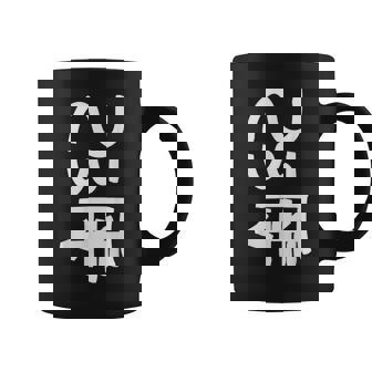 龍体文字【つる】効果：商売繁盛。手書き 筆文字 開運グッズ 運気アップ 縁起物 お守り ラッキー スピリチュアル コーヒーマグ - Kawaiitshirt