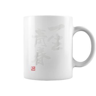 「一生青春」面白い 筆文字 ユーモア満点 背面に文字入りデザイン おもしろプリント コーヒーマグ - Kawaiitshirt