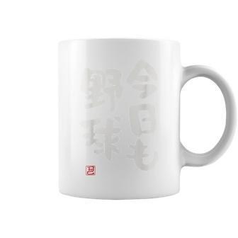 「今日も野球 2」面白い 筆文字 ユーモア満点 背面に文字入りデザイン おもしろプリント コーヒーマグ - Kawaiitshirt