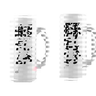 「孫しか勝たん」面白い 筆文字 ユーモア満点 文字入りデザイン おもしろ プリント コーヒーマグ - Kawaiitshirt