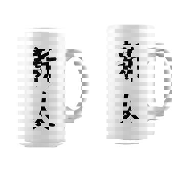 「新人」面白い デザイン 語録 ネタ おもしろ しんじん 漢字 新人 コーヒーマグ - Kawaiitshirt