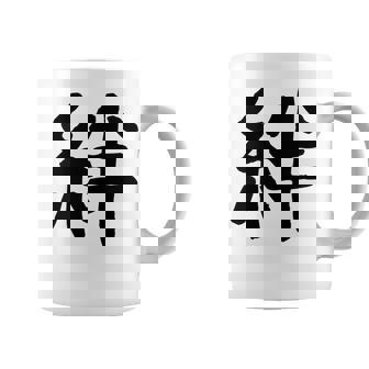 「絆」面白い デザイン 語録 ネタ おもしろ 漢字 きずな 長袖tシャツ コーヒーマグ - Kawaiitshirt