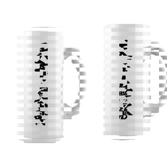 【バックプリント・背中側】天下無敵『ボクシング・ボクサー／格闘技・格闘家』80年代ヤンキー風【漢字 文字】毛筆 面白 コーヒーマグ - Kawaiitshirt