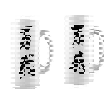 【万代】苗字 名字 名入れ 家族お揃い 文字入れ 女性 男性 子供 面白い 名前 おもしろ 服 ギャグ ネタ ウケ狙い コーヒーマグ - Kawaiitshirt