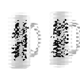 【今日も麻雀】筆文字 面白い ネタ 文字入り おもしろ 笑える ギャグ ウケ狙い お笑い ユーモア 言葉 ふざけ コーヒーマグ - Kawaiitshirt