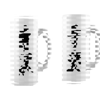 【寺沢】苗字 名字 家族お揃い ギャグ ネタ ウケ狙い 面白い 名前 おもしろ コーヒーマグ - Kawaiitshirt