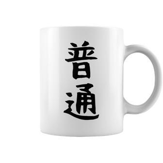 【普通】面白い 文字 ギャグ ネタ ウケ狙い ふざけ 笑える 笑いが取れる おもしろ コーヒーマグ - Kawaiitshirt