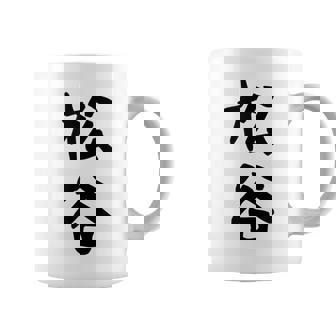 【松谷】苗字 名字 家族お揃い ギャグ ネタ ウケ狙い 面白い 名前 おもしろ コーヒーマグ - Kawaiitshirt