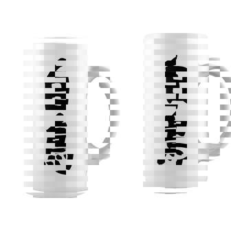 【白鳥】苗字 名字 家族お揃い ギャグ ネタ ウケ狙い 面白い 名前 おもしろ コーヒーマグ - Kawaiitshirt