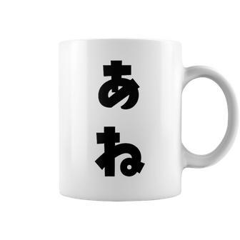 あね 姉 ひらがな 文字 かわいい ペア 兄弟 姉妹 姉弟 親子 お揃い 家族コーデ 結婚記念 家族写真 おもしろ コーヒーマグ - Kawaiitshirt