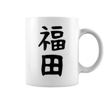 おもしろtシャツ【福田】名字 家族お揃い ギャグ ネタ ウケ狙い 贈り物 ギフト コーヒーマグ - Kawaiitshirt