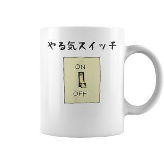 やる気スイッチ Off やる気スイッチ故障中 スイッチ おもしろ 前プリント コーヒーマグ - Kawaiitshirt