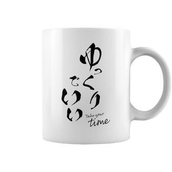 ゆっくりでいい 筆文字 ポジティブ 日本語 メッセージ 和モダン デザイン ギフト 雑貨 文字 コーヒーマグ - Kawaiitshirt