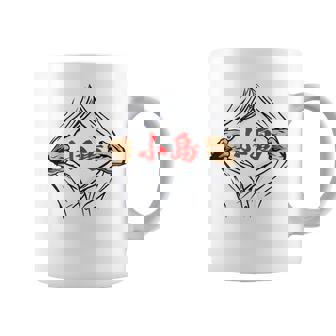 小島 苗字 面白いtシャツ 胸 名前 おもしろ グッズ 服 筆文字 文字 入り 面白い ネタ メンズ コーヒーマグ - Kawaiitshirt