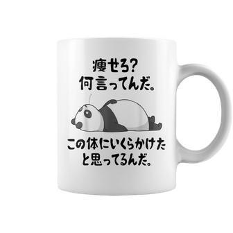痩せろ？ 何言ってんだ。この体にいくらかけたと思ってるんだ。面白い ギャグ-ジョーク コーヒーマグ - Kawaiitshirt