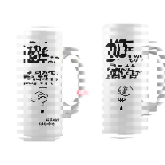 １００年ものの最高傑作です 記念 １００歳 長寿祝い ギャグ 百寿 紀寿 ツッコミ ジョーク ネタ おもしろ 誕生日 コーヒーマグ - Kawaiitshirt