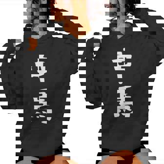 【中馬】苗字 名字 名入れ 家族お揃い 文字入れ 女性 男性 子供 面白い 名前 おもしろ 服 ギャグ ネタ ウケ狙い レディースパーカー - Kawaiitshirt