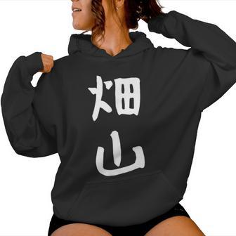 【畑山】苗字 名字 名入れ 家族お揃い 女性 男性 子供 面白い 名前 おもしろ 服 ギャグ ネタ ウケ狙い レディースパーカー - Kawaiitshirt