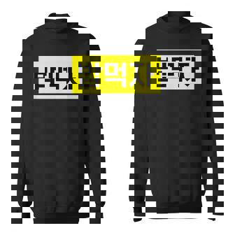 「Let's Eat Food」おもしろ韓国ハングル スウェットシャツ - Kawaiitshirt