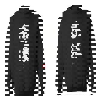 「あほ」面白い 筆文字 ユーモア満点 文字入りデザイン おもしろプリント スウェットシャツ - Kawaiitshirt