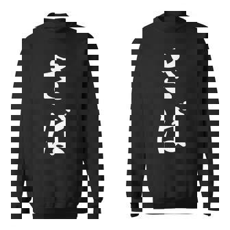 「さば」おもしろtシャツ 漢字 さば 文字入り スウェットシャツ - Kawaiitshirt