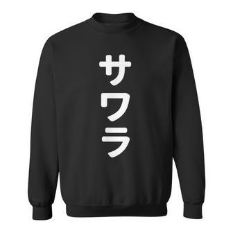 「サワラ」おもしろtシャツ 漢字 サワラ 文字入り スウェットシャツ - Kawaiitshirt