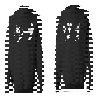 「ツナ」おもしろ 漢字文字入りツナ スウェットシャツ - Kawaiitshirt