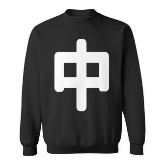 「中」面白い デザイン 語録 ネタ おもしろ 漢字 中 スウェットシャツ - Kawaiitshirt