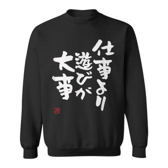「仕事より遊びが大事」おもしろ 筆文字 服 面白い文字入り スウェットシャツ - Kawaiitshirt