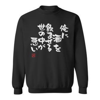 「俺に酒を飲ませる世の中が悪い」文字入り おもしろ 筆文字 面白い 服 面白い スウェットシャツ - Kawaiitshirt