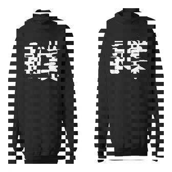 「副業」おもしろ 漢字文字入り副業 スウェットシャツ - Kawaiitshirt