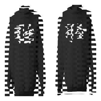 「司会」おもしろtシャツ 漢字 司会 文字入り スウェットシャツ - Kawaiitshirt