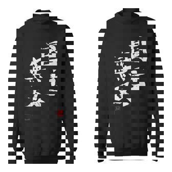 「国士無双」文字入り おもしろ 筆文字 面白い 服 面白い スウェットシャツ - Kawaiitshirt