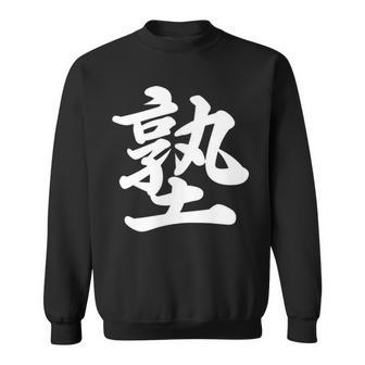 「塾」おもしろtシャツ 漢字 塾 文字入り スウェットシャツ - Kawaiitshirt