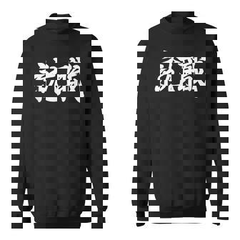 「就職」おもしろtシャツ 漢字 就職 文字入り スウェットシャツ - Kawaiitshirt