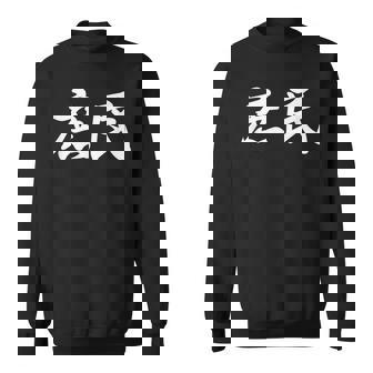 「庶民」おもしろtシャツ 漢字 庶民 文字入り スウェットシャツ - Kawaiitshirt