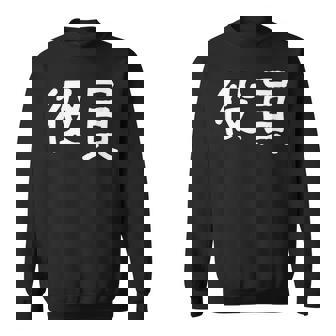 「役員」おもしろ 漢字文字入り役員 スウェットシャツ - Kawaiitshirt