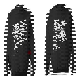 「必殺遊び人」文字入り おもしろ 筆文字 面白い 服 面白い スウェットシャツ - Kawaiitshirt