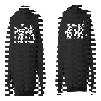 「愉悦」おもしろtシャツ 漢字 愉悦 文字入り スウェットシャツ - Kawaiitshirt