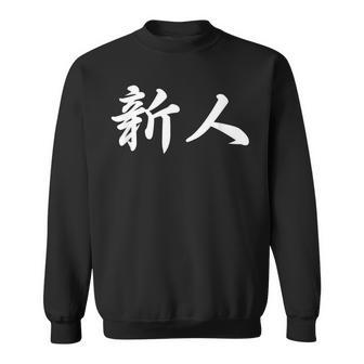 「新人」おもしろtシャツ 漢字 新人 文字入り スウェットシャツ - Kawaiitshirt
