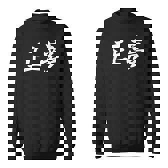 「正夢」おもしろtシャツ 漢字 正夢 文字入り スウェットシャツ - Kawaiitshirt