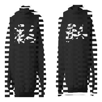 「浪人」おもしろ ろうにん 文字入り 漢字 浪人 スウェットシャツ - Kawaiitshirt