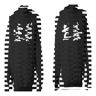 「生姜」おもしろtシャツ 漢字 生姜 文字入り スウェットシャツ - Kawaiitshirt