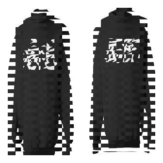 「病院」おもしろtシャツ 漢字 病院 文字入り スウェットシャツ - Kawaiitshirt