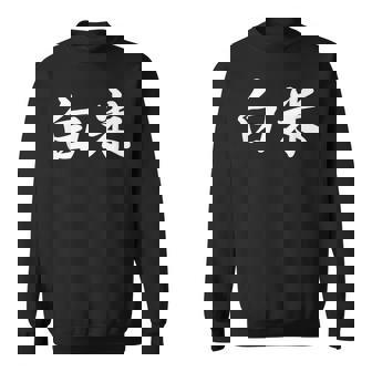 「白米」おもしろtシャツ 漢字 白米 文字入り スウェットシャツ - Kawaiitshirt