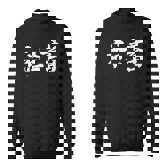 「社畜」おもしろtシャツ 漢字 社畜 文字入り スウェットシャツ - Kawaiitshirt