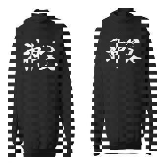 「神父」おもしろtシャツ 漢字 神父 文字入り スウェットシャツ - Kawaiitshirt