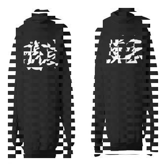 「脱法」おもしろtシャツ 漢字 脱法 文字入り スウェットシャツ - Kawaiitshirt