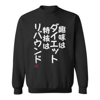 「趣味はダイエット特技はリバウンド」面白い 筆文字 ユーモア満点 文字入りデザイン おもしろプリント スウェットシャツ - Kawaiitshirt