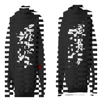 「頑張れオレ」おもしろ 筆文字！服に面白い文字入り スウェットシャツ - Kawaiitshirt